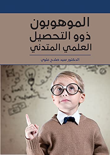 كتاب: الموهوبون ذوو التحصيل العلمي المتدني - للكاتب د. سيد صلاح علوي
